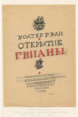Митрохин Дмитрий Исидорович. Лот из шести эскизов к кн.: Рэли У. Открытие Гвианы (1958−1959):